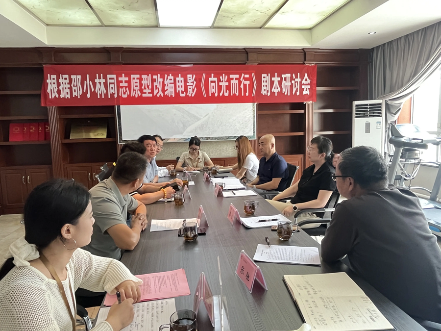电影《向光而行》举行剧本研讨会