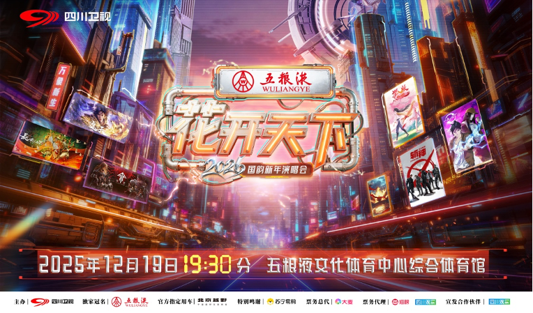 《五粮液2026花开天下·国韵新年演唱会》在成都五粮液文化体育中心综合体育馆盛大举行