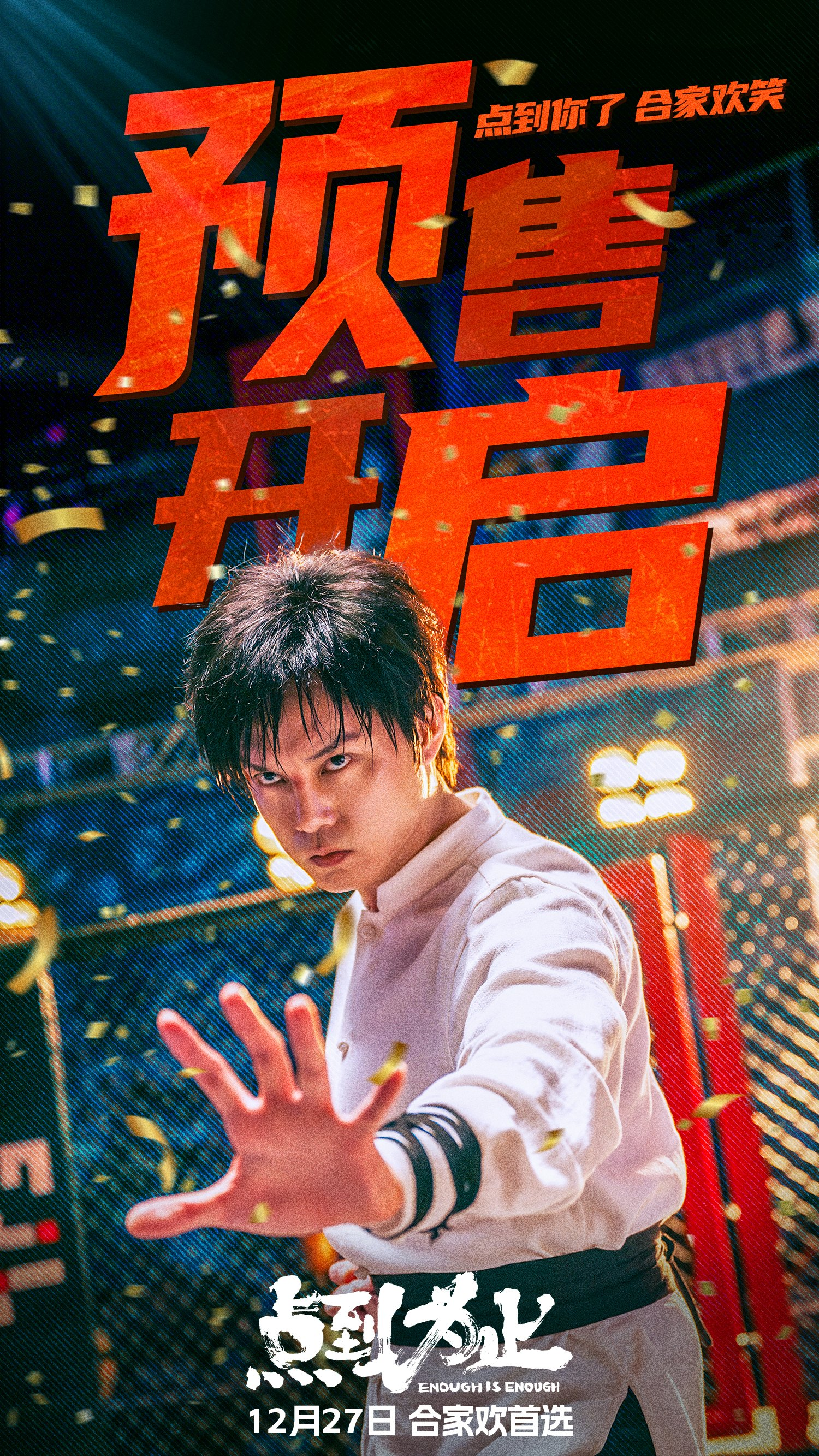 喜剧电影《点到为止》预售开启，终极预告爆笑来袭_中国网娱乐中国