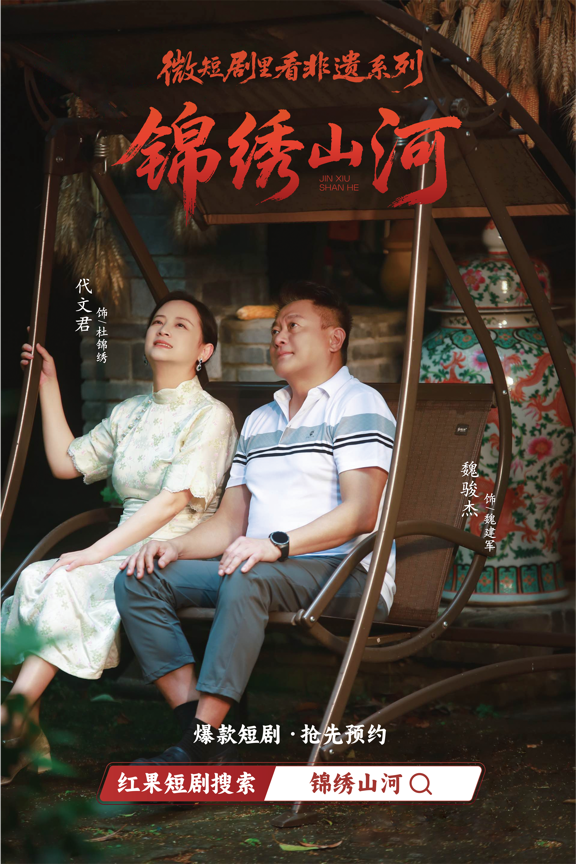 微短剧《锦绣山河》官宣定档12月26日在红果平台独家首播