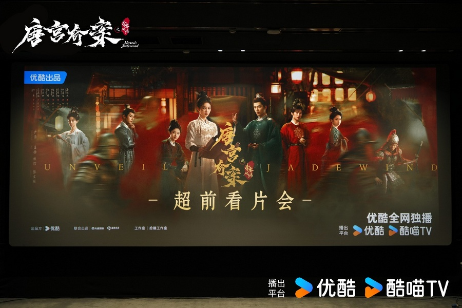 优酷《唐宫奇案之青雾风鸣》主创解读盛唐谜案