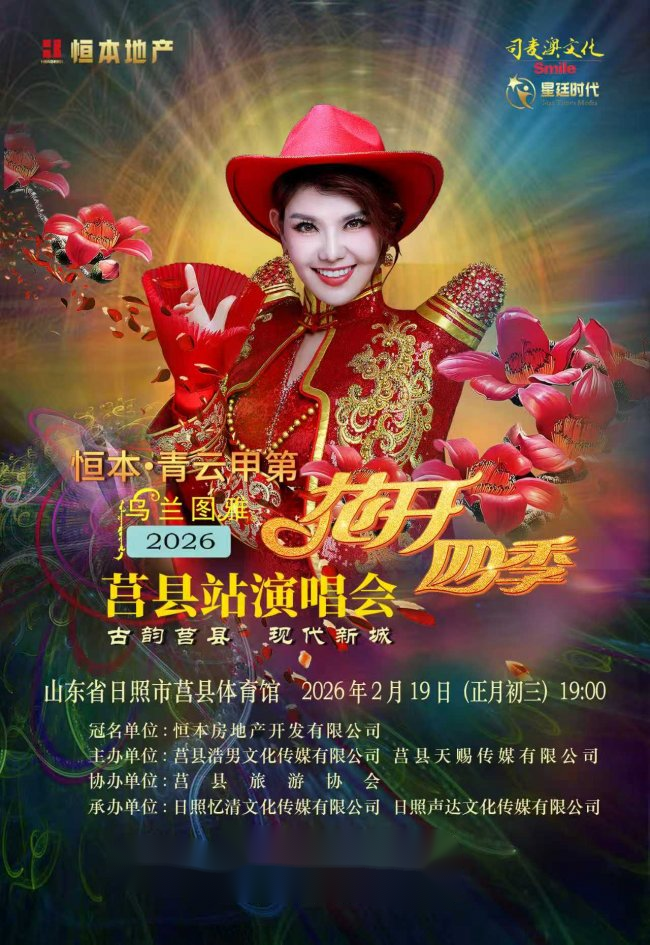华体会- 华体会体育官网- 体育APP下载乌兰图雅“花开四季”演唱会莒县站开唱