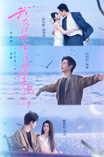 短剧《我在风花雪月里等你》今日开播匠心打造高品质佳作(图1)