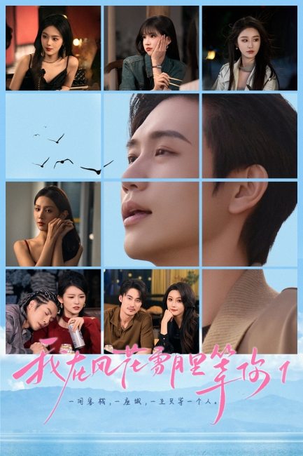 短剧《我在风花雪月里等你》今日开播匠心打造高品质佳作(图2)
