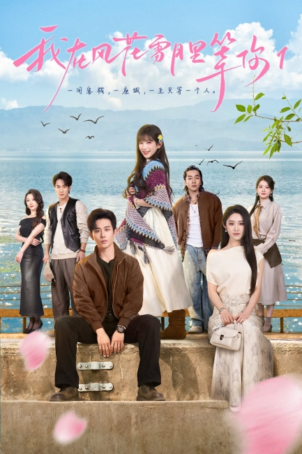 短剧《我在风花雪月里等你》今日开播匠心打造高品质佳作(图4)