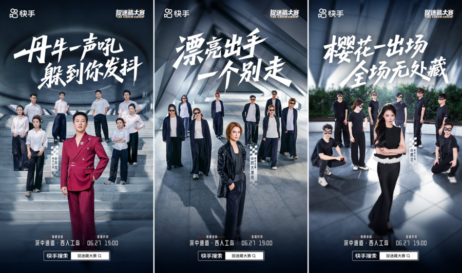 国民级游戏开启新玩法快手捉迷藏大赛解锁娱乐赛事新范式(图1)