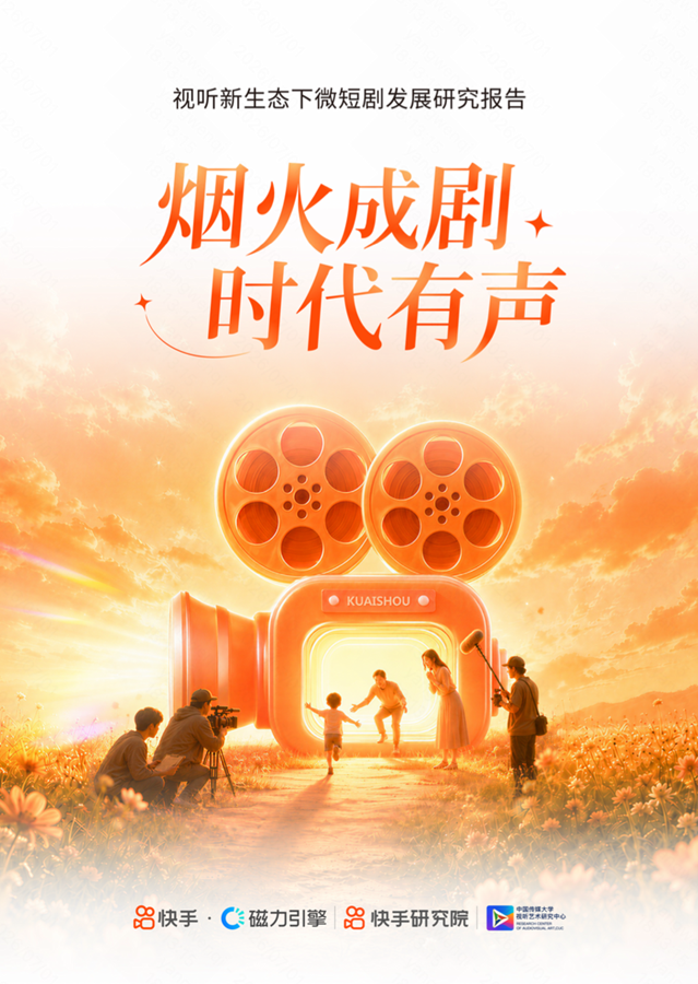 快手研究院发布《视听新生态下微短剧发展研究报告(图1)
