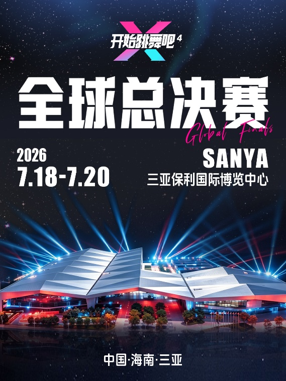 群英聚三亚舞力启巅峰!《开始跳舞吧》第四季全球总决赛暨综艺预选赛参赛队伍正式集结(图1)
