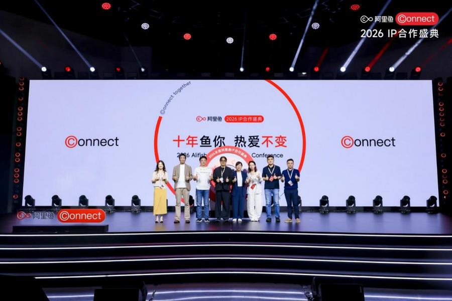阿里鱼发布多项年度计划覆盖IP矩阵、IP授权、体验等多个维度(图1)