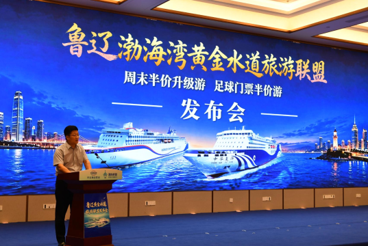 鲁辽渤海湾黄金水道旅游联盟正式成立环渤海“周末微度假”联动发展新时代启幕(图2)
