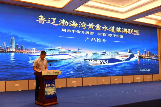 鲁辽渤海湾黄金水道旅游联盟正式成立环渤海“周末微度假”联动发展新时代启幕(图6)