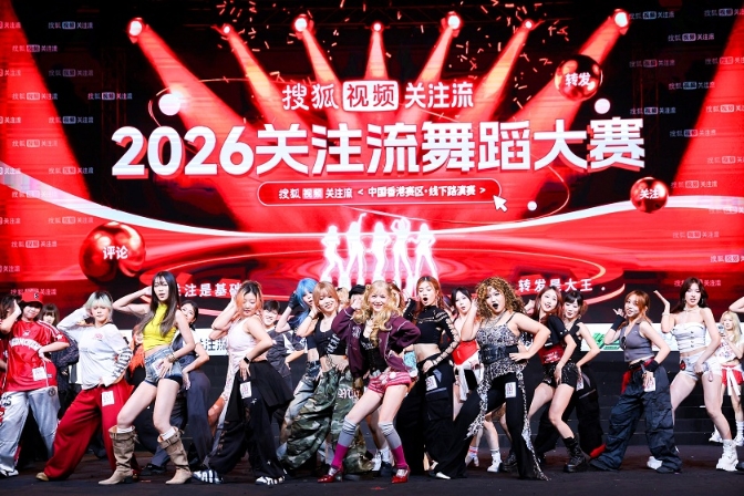 2026关注流舞蹈大赛香港赛区成功举办(图1)